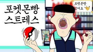 포켓몬빵 스트레스 [병맛더빙/웃긴영상]