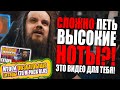 Как научиться петь ВЫСОКО?! | РАЗВИТИЕ ДИАПАЗОНА #19