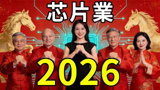英偉達不再是唯一！2026半導體版圖重構，這3家隱形巨頭正在为全球資產重新定價！#晶片戰爭#2026#科技趨勢#海力士#阿斯麥#美滿電子#全球经济