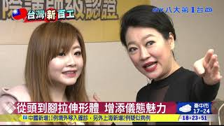【台灣新百工】隨優雅魅力導師 成自信「嬌」點 八大民生新聞 2021030314