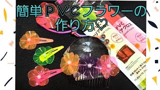 簡単PVCフラワーの作り方❤