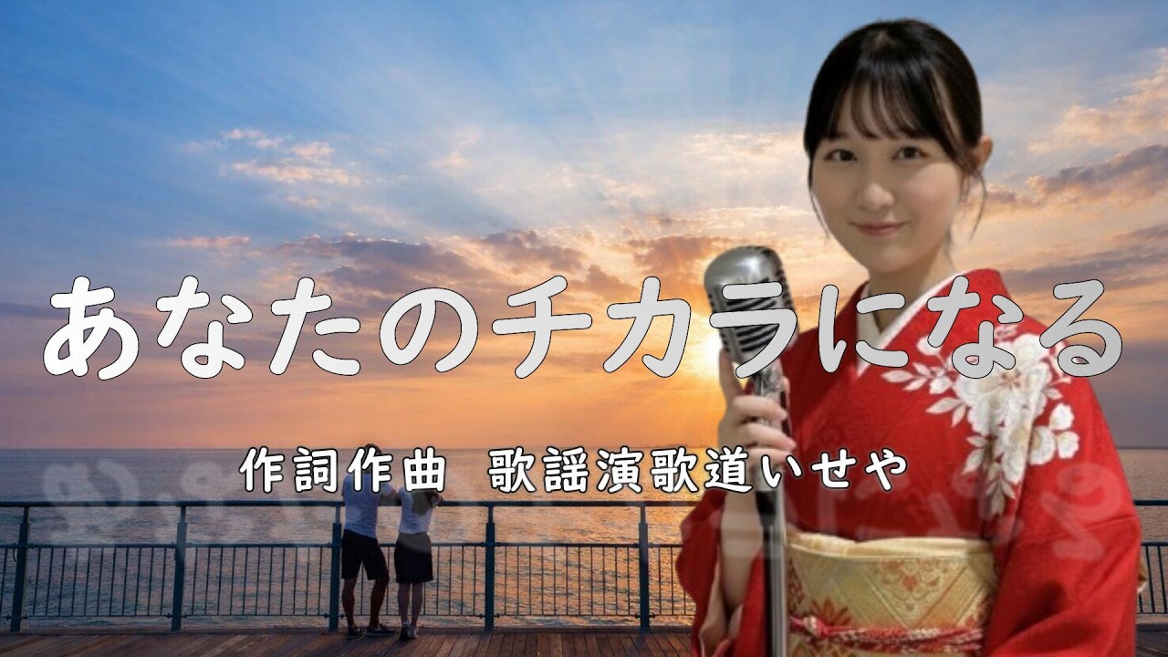 あなたのチカラなる/歌謡演歌道(かようえんかみち)いせや　#演歌 #歌謡曲 #歌謡演歌道いせや  #いせや #あなたのチカラなる