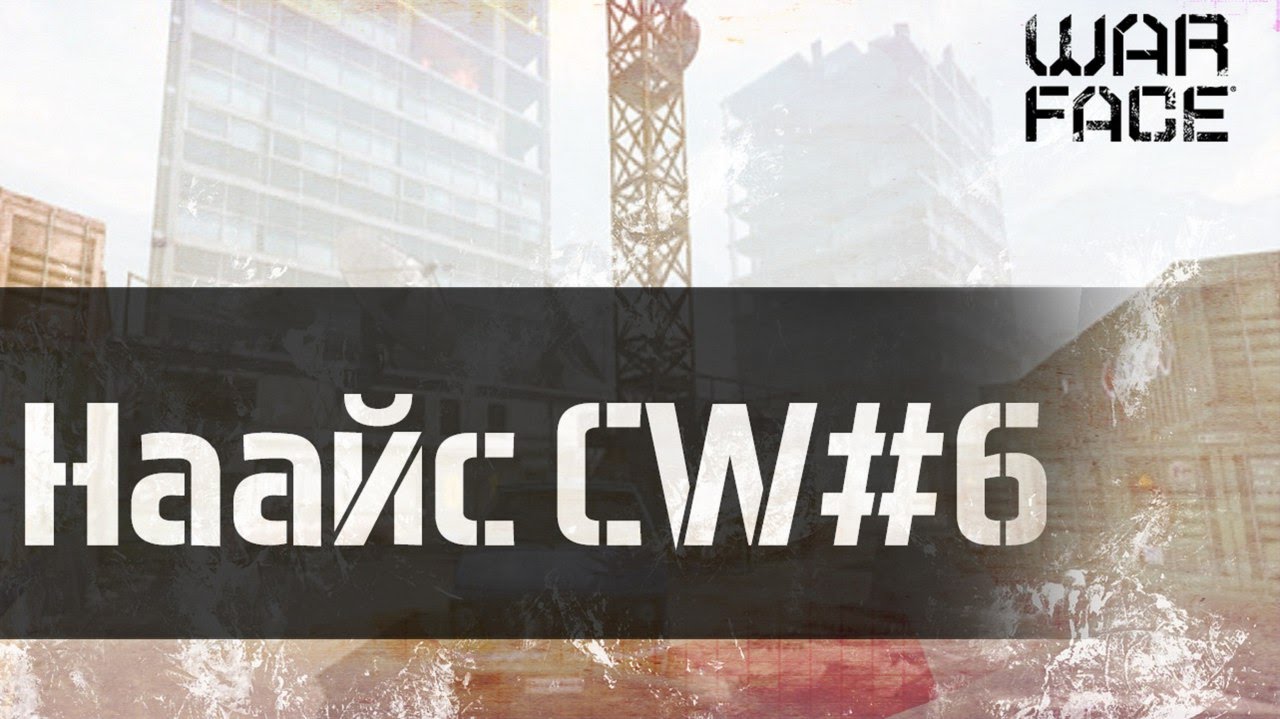 WarFace | Наайс CW #6 | Окраина [+18]