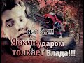 Внимание! Влад Бахов Пикник Видео! Очередное доказательство того, что Яскин виновен!