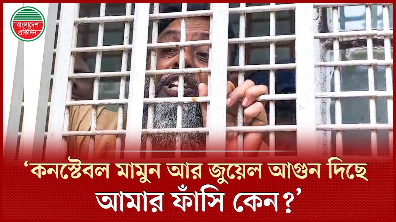 কনস্টেবল মামুন আর জুয়েল আগু ন দিছে, আমার ফাঁ সি কেন, প্রশ্ন সাবেক এসআই  আবদুল মালেকের | Tribunal Rai