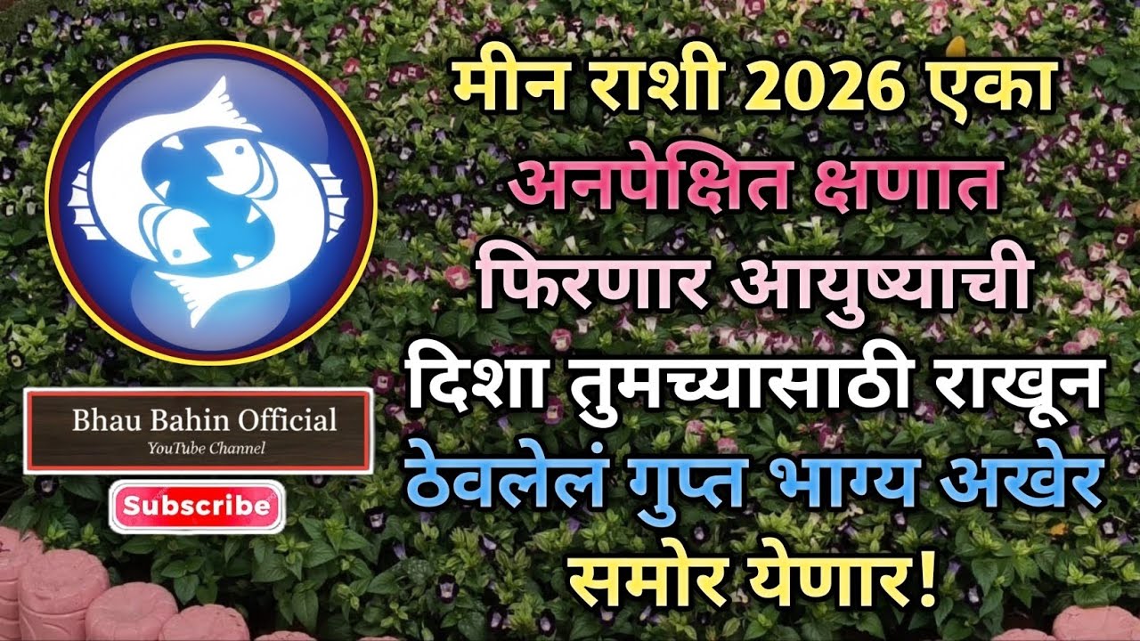 🔮मीन राशी 2026 आयुष्यात येणार गुप्त वळण! तुमच्यासाठी राखून ठेवलेलं भाग्य उघडणार?