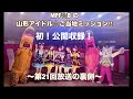 MPF☆B の[山形アイドル☆ご当地ミッション!!︎]第21回放送・公開収録の裏側