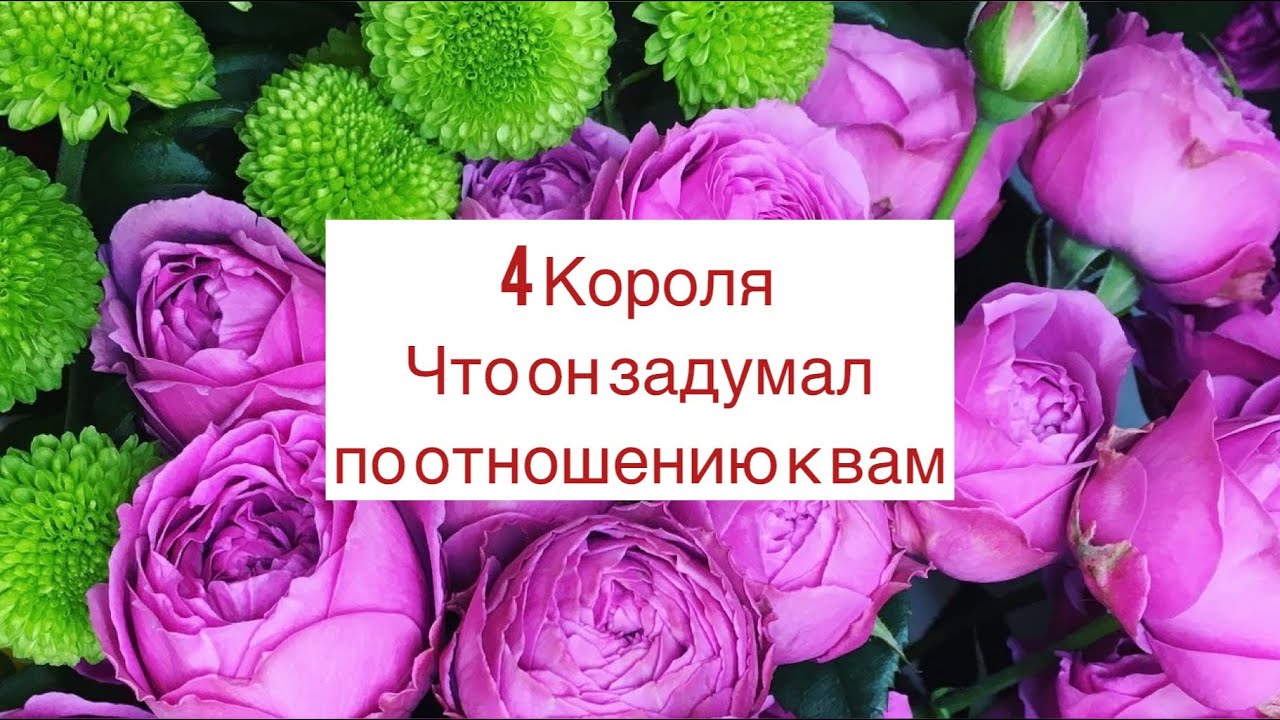 4 Короля. Что он задумал по отношению к вам?????? - YouTube