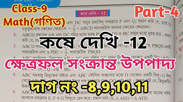 Class 9 Math chapter 12 Theorems on area//kose dekhi 12