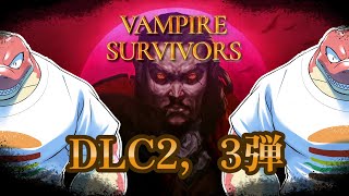 【Vampire Survivors】DLC2、3が来たからヴァンサバだ！！【Vtuber】