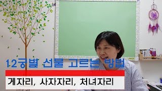 선물, 고민하지 말자! 간단하지만 확실한 팁 : 게자리, 사자자리, 처녀자리 편
