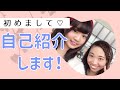 初めまして♡自己紹介します！