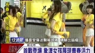 20130405-三立新聞-"象漾女孩"新莊開幕戰首亮相