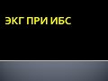 ЭКГ при ишемической болезни сердца. Артемова Н.М.