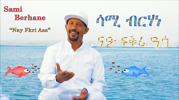 Sami Berhane ሳሚ ብርሃነ Nay Fkri Asa ናይ ፍቕሪ ዓሳ New Eritrean Tigrigna Music 2018 (Official Video)