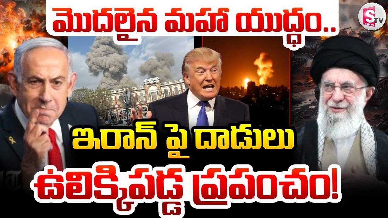 Israel-Iran War News | మొదలైన మహా యుద్ధం... ఉలిక్కిపడ్డ ప్రపంచం.. | SumanTV Tirumal