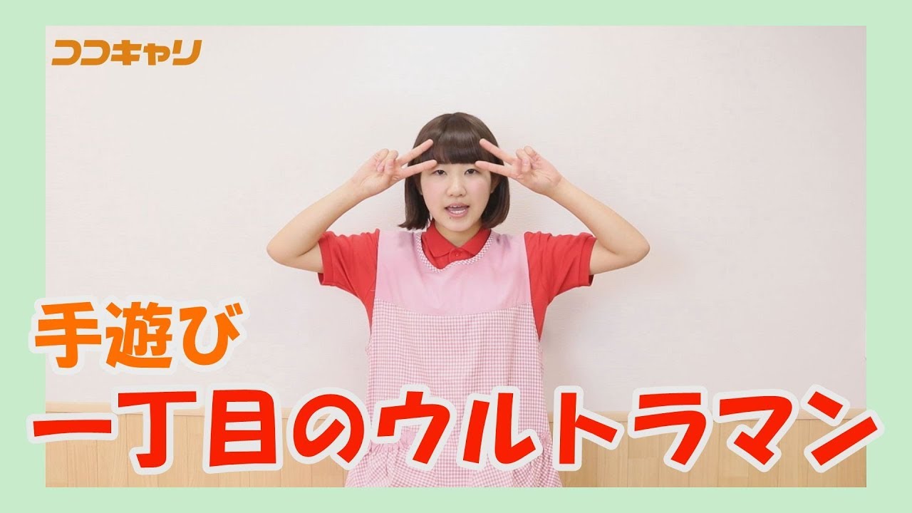 手遊び 一丁目のウルトラマン Youtube