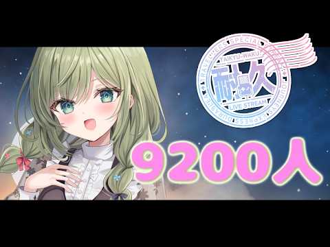 【#耐久歌枠】9200人目指して歌うにょん！　#初見さん歓迎 (*´ω｀*)【#歌枠】 -Singing stream-JPVtuber #耐久歌枠 #歌枠  #初見歓迎　#joysound