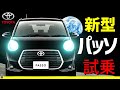 新型パッソ【PASSO】試乗!!リーフオーナー大感動!トヨタ