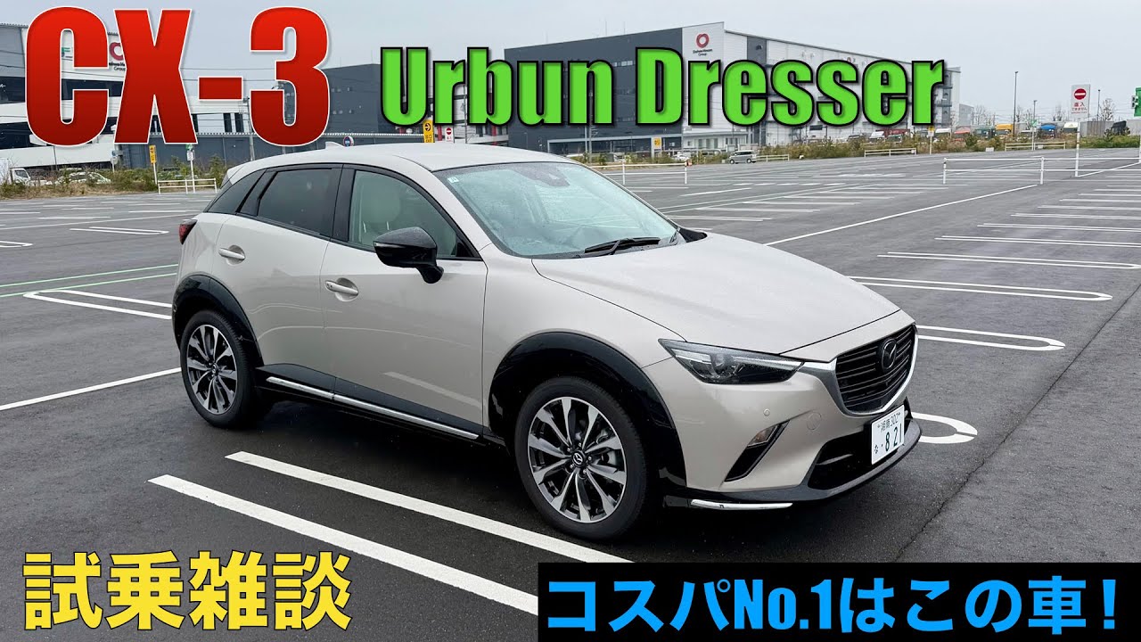 CX-3試乗雑談。本音でCX-3やコンパクトSUVについて語ってます。 - YouTube