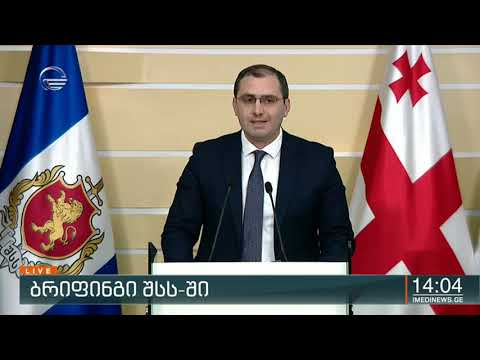 ბრიფინგი  შსს-ში გიორგი შაქარაშვილის საქმეზე