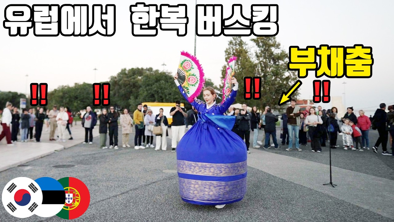 태어나 처음 보는 화려한 왕비 한복과 부채춤에 역대급 반응 폭발한 포르투갈 시민과 관광객들!!