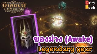 Diablo Immortal EP.58 | ของม่วง Awake ขั้นสุด Legendary Gear