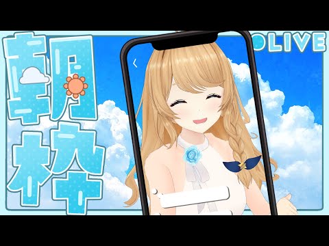 【縦配信】朝活配信～～！一緒に朝ごはん食べよ～🍴✨【クレア先生 】