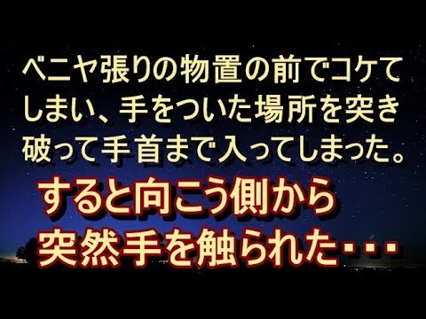 【修羅場 衝撃】【洒落怖】帰り道にあるベニヤ張りの物置の前で転んでしまい、手をついた場所の板が抜けてしまった。すると板の向こう側から何かの感触が…