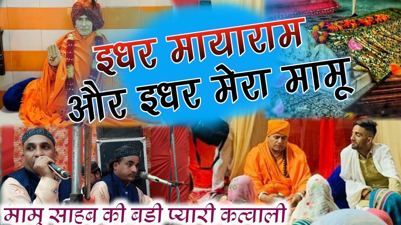 इधर मायाराम और इधर मेरा मामू mamu peer ki qawwali mamu peer ki new