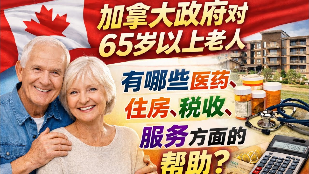 在加拿大养老｜听加拿大社工详细，全面，准确地介绍65岁以上老人在医药，住房，税收，交通等方面得到政府的哪些资助和帮助？住老人院要付多少钱？看了这期视频对在加拿大养老胸有成竹。