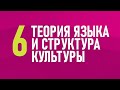 6. Теория языка и структура культуры