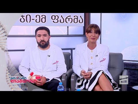 მთავარი დიაგნოზი - 06.07.2024