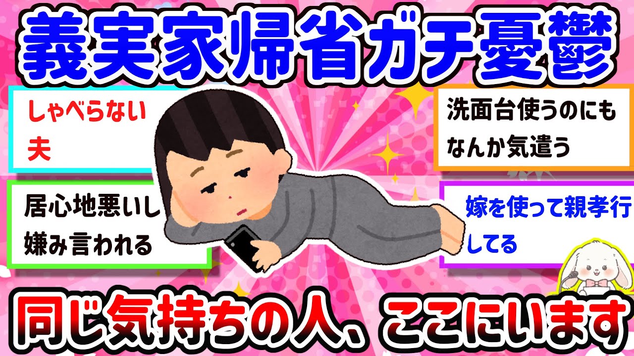 【有益】【共感】年末年始、義実家がしんどい人へ！気を使い続け、愚痴を聞き、ほっとできる場所がない数日間・・・【ガルちゃん雑談】