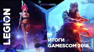 Итоги Gamescom 2018 от Lenovo LEGION