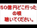 「50億円どこ行った」政治をよくする歌です。聴いてください。