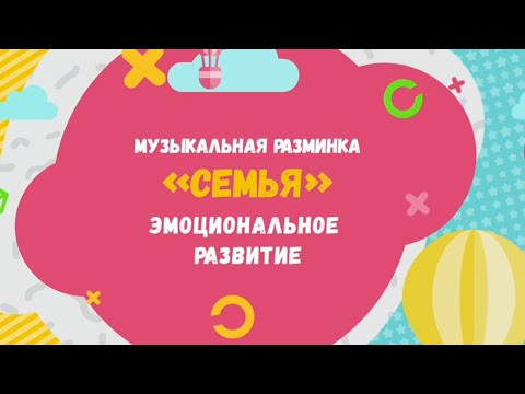 Играем с малышами: разминка ЕДУ В ГОСТИ - развитие моторики, воображения, ритмики.