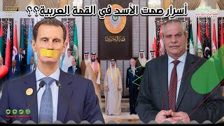 أسرار صمت الأسد في القمة العربية؟؟