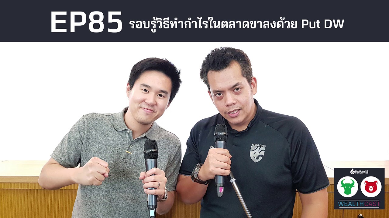 EP85 รอบรู้วิธีทำกำไรในตลาดขาลงด้วย Put DW