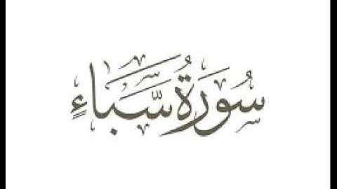 سورة سبأ | استماع وتحميل القرآن الكريم بصوت الشيخ احمد العجمي