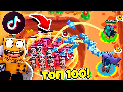 ТОП 100 ТИКТОК BRAWL STARS | САМЫЕ СМЕШНЫЕ МОМЕНТЫ ИЗ Tik Tok в BRAWL STARS