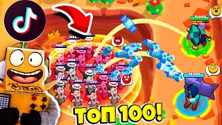 ТОП 100 ТИКТОК BRAWL STARS | САМЫЕ СМЕШНЫЕ МОМЕНТЫ ИЗ Tik Tok в BRAWL STARS