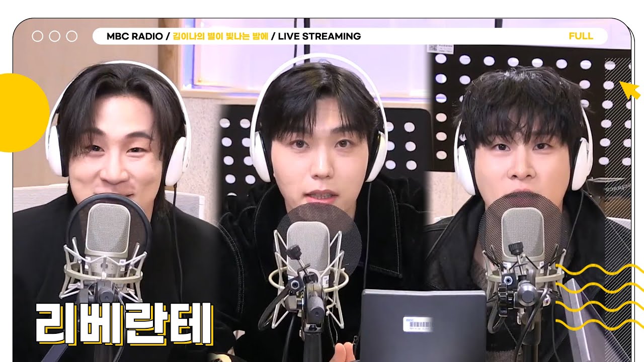 [FULL] 그들의 노래는 서사가 된다✨리베란테✨와 함께 하는 월요일 별밤 초대석🦉 | 김이나의 별이 빛나는 밤에 | MBC 251103 방송