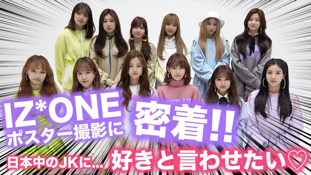 【衝撃】日本中のJKに「好きと言わせたい♡」IZ*ONEのポスター撮影に密着！【Popteen】