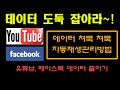 내 데이터 그만 쳐묵! 유튜브, 페이스북 자동 영상 재생 끄는 방법 wifi에서만 재생 방법