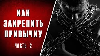 Как закрепить привычку (чать 2). Как закрепить привычку (чать 2).