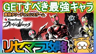 【ライD】リセマラ攻略 GETすべき最強キャラ【仮面ライダー DEFENSE WARRIORS】仮面ライダー ディフェンスウォリアーズ ガチャ タワーディフェンスゲーム screenshot 1
