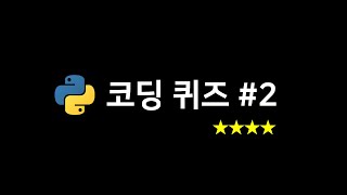 파이썬 코딩 퀴즈 #2 (레벨 4)