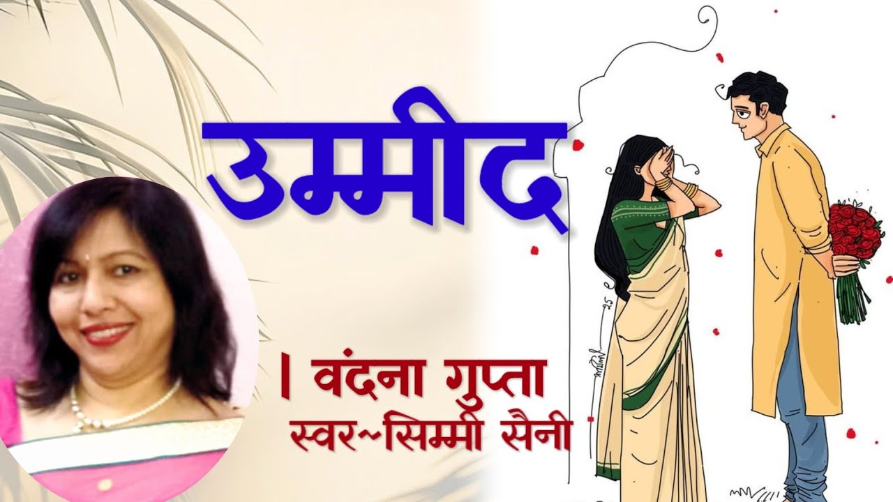 वंदना गुप्ता की कहानी - उम्मीद | Vandana Gupta Ki Kahani | Hindi literature Stories | Audio Story