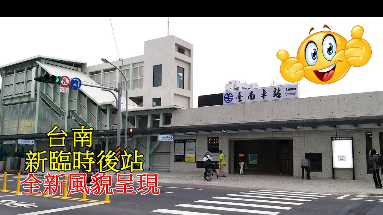 台南新臨時後站|終於有個像樣點的後站了|有電梯上下樓不用煩腦了|Tainan New Temporary Rear Station